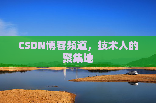 CSDN博客频道，技术人的聚集地